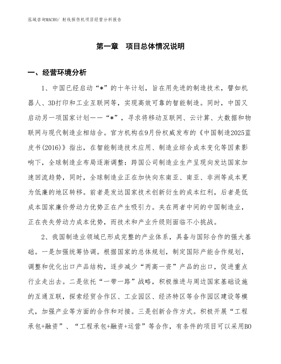 （案例）射线探伤机项目经营分析报告_第1页