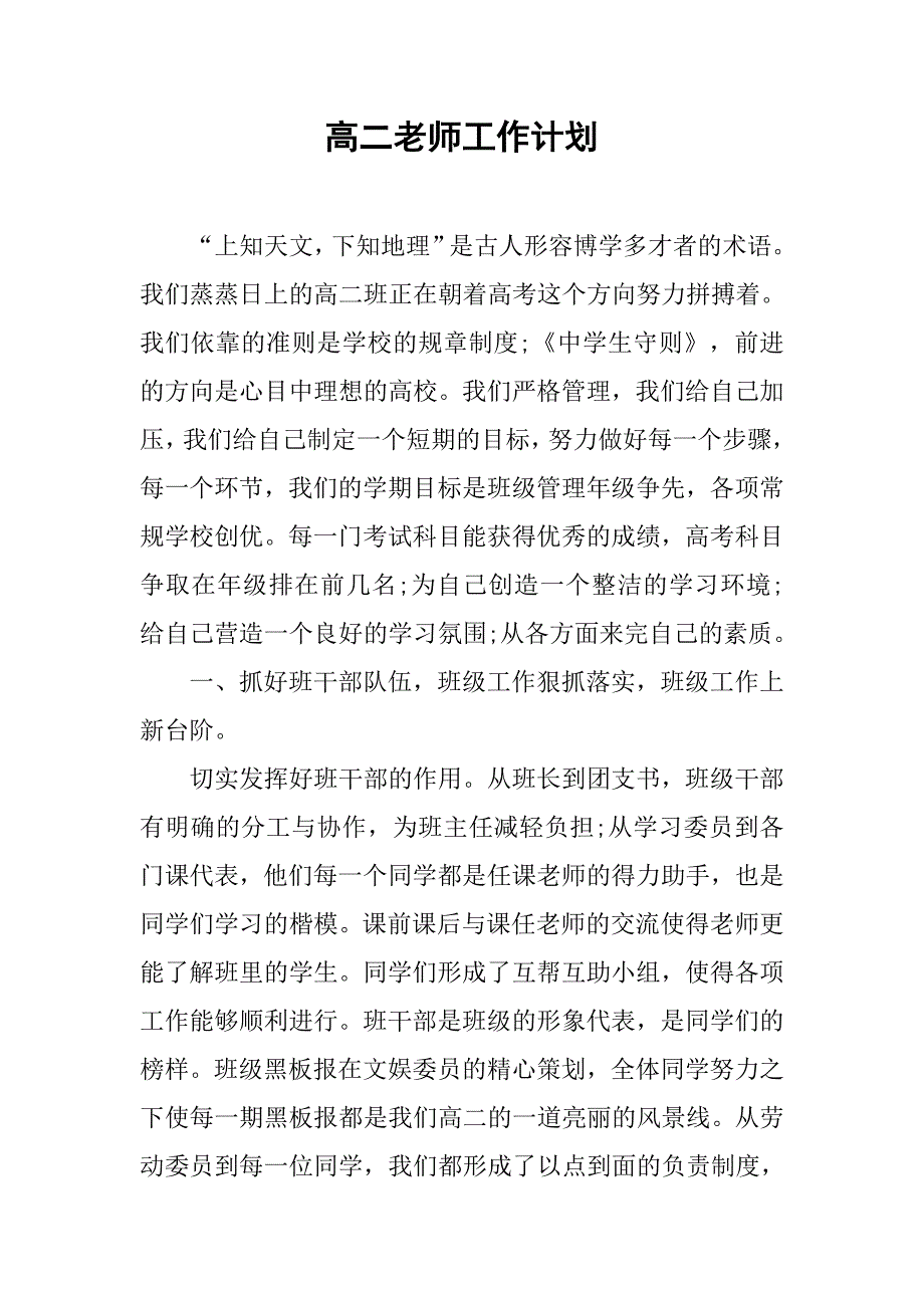 高二老师工作计划.doc_第1页