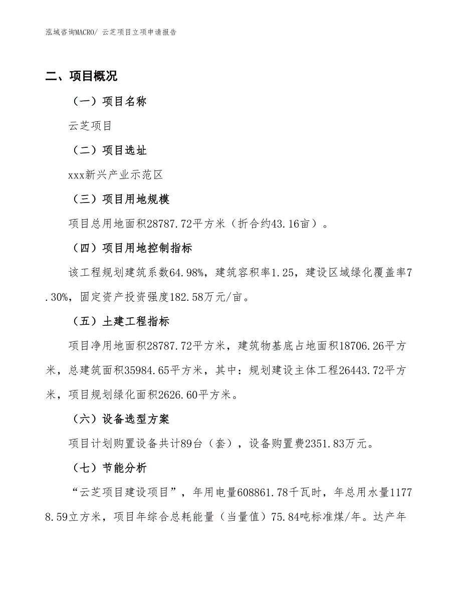 云芝项目立项申请报告_第2页