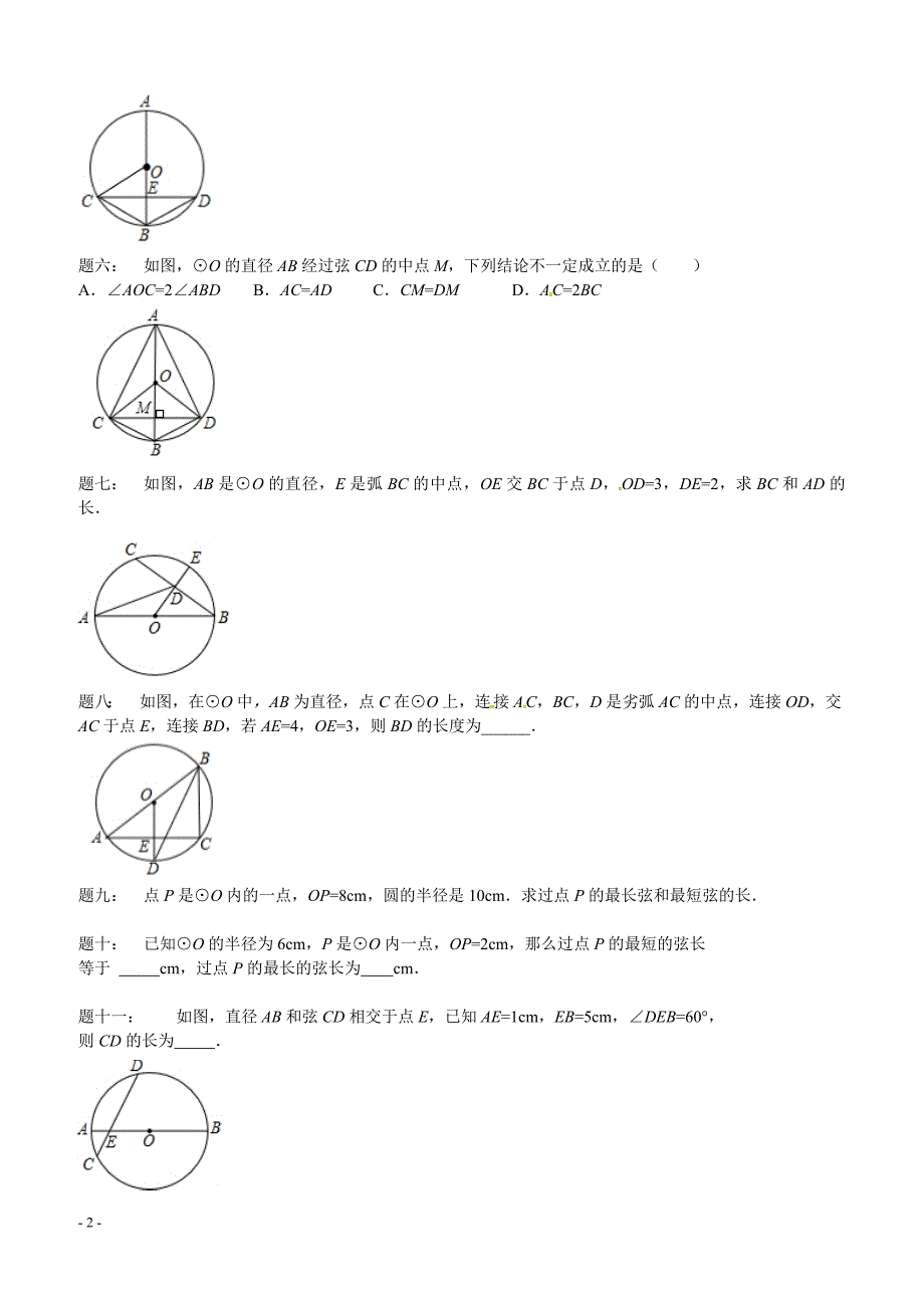 2017-2018学年苏教版九年级数学课后强化训练：第16讲 垂径定理的应用_第2页