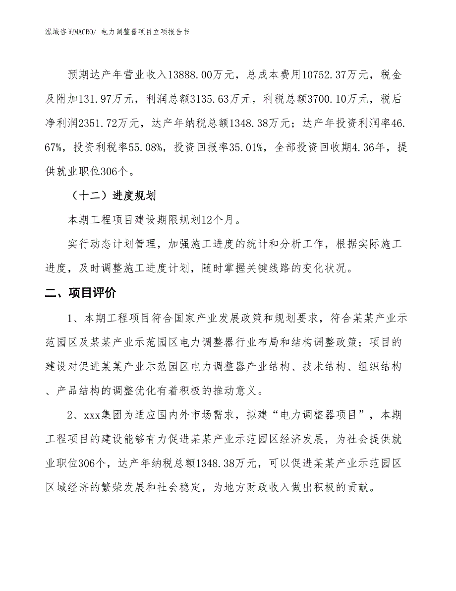 电力调整器项目立项报告书_第4页