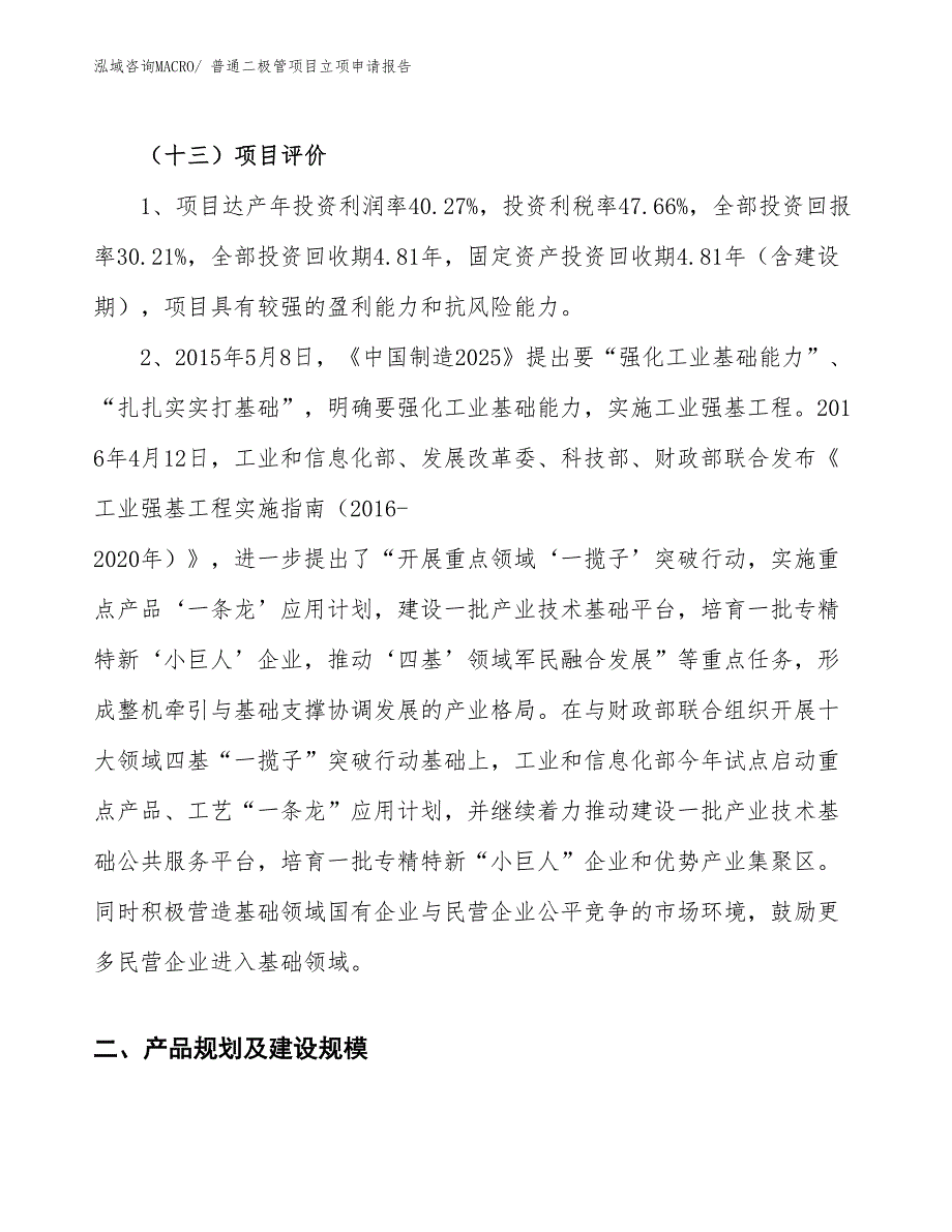 （案例）普通二极管项目立项申请报告_第4页