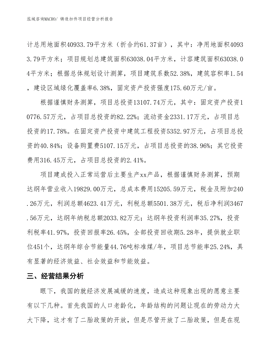 铸造扣件项目经营分析报告_第3页