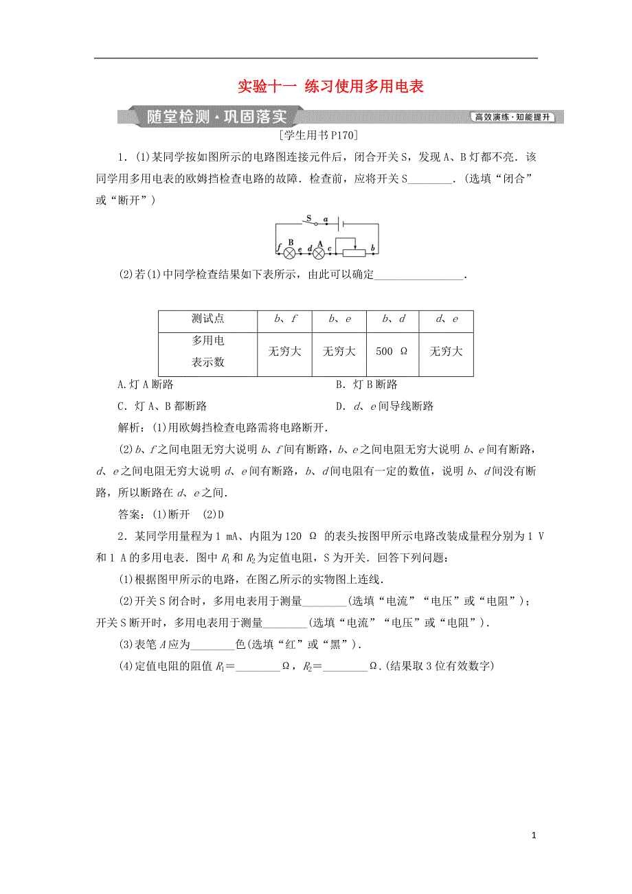 2019届高考物理总复习第八章恒定电流实验十一练习使用多用电表随堂检测20180423419_第1页