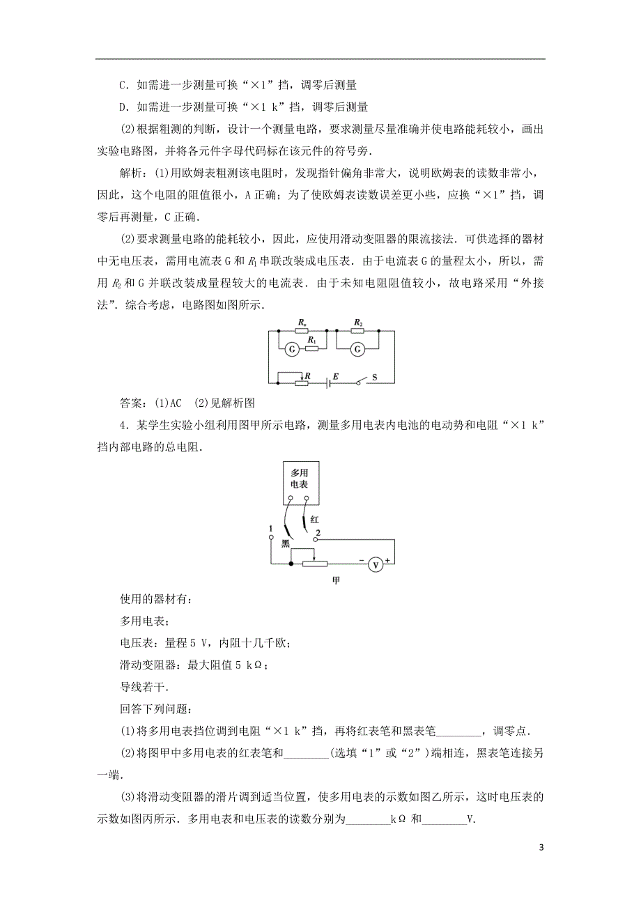 2019届高考物理总复习第八章恒定电流实验十一练习使用多用电表随堂检测20180423419_第3页