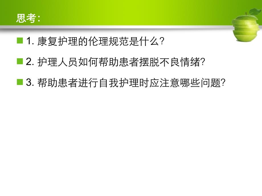 护理伦理学第5章社区卫生保健和康复护理伦理_第4页