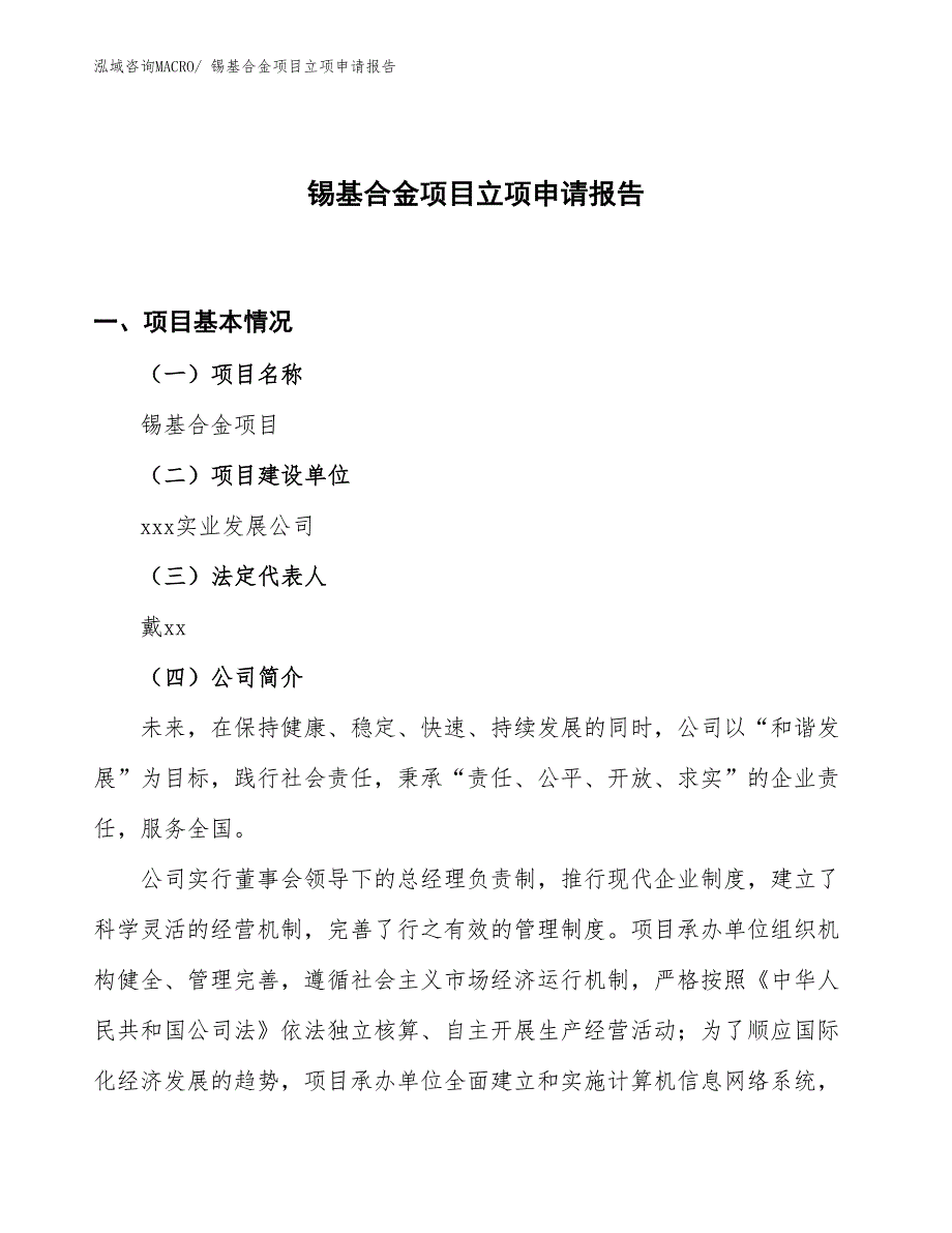 （案例）锡基合金项目立项申请报告_第1页