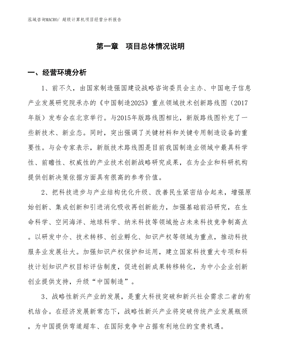 （案例）超级计算机项目经营分析报告_第1页