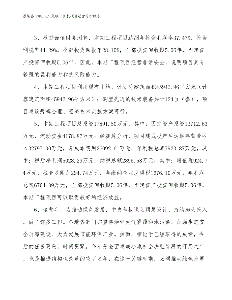 （案例）超级计算机项目经营分析报告_第4页