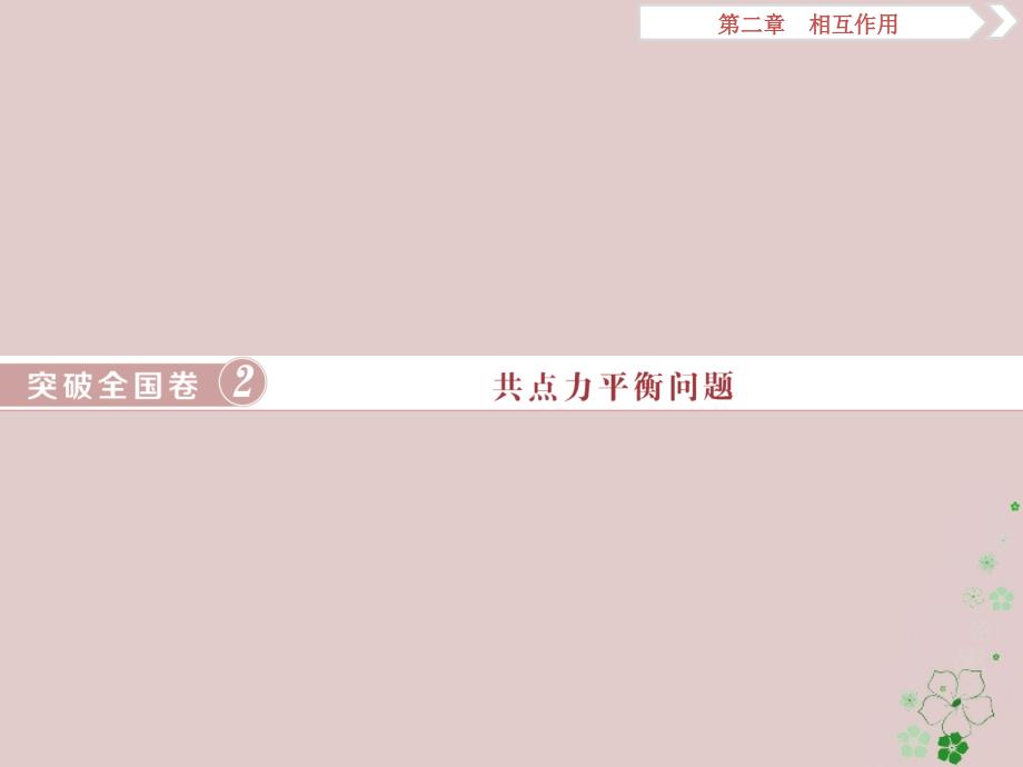 2019届高考物理总复习第二章相互作用突破全国卷2共点力平衡问题课件20180423439_第1页