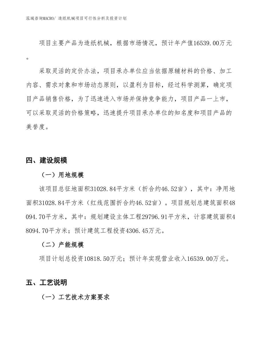 造纸机械项目可行性分析及投资计划 (1)_第5页