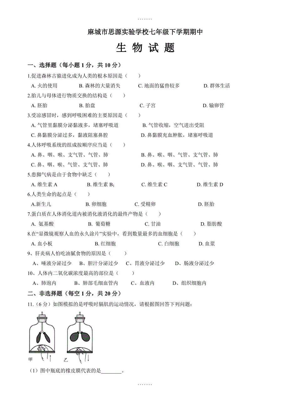 2018-2019学年七年级生物下册期中试题(有答案)_第1页