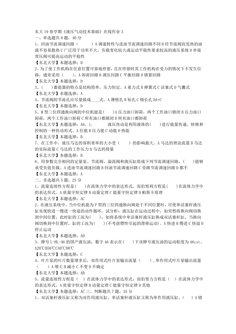 东大19春学期《液压气动技术基础》在线作业3辅导答案_第1页