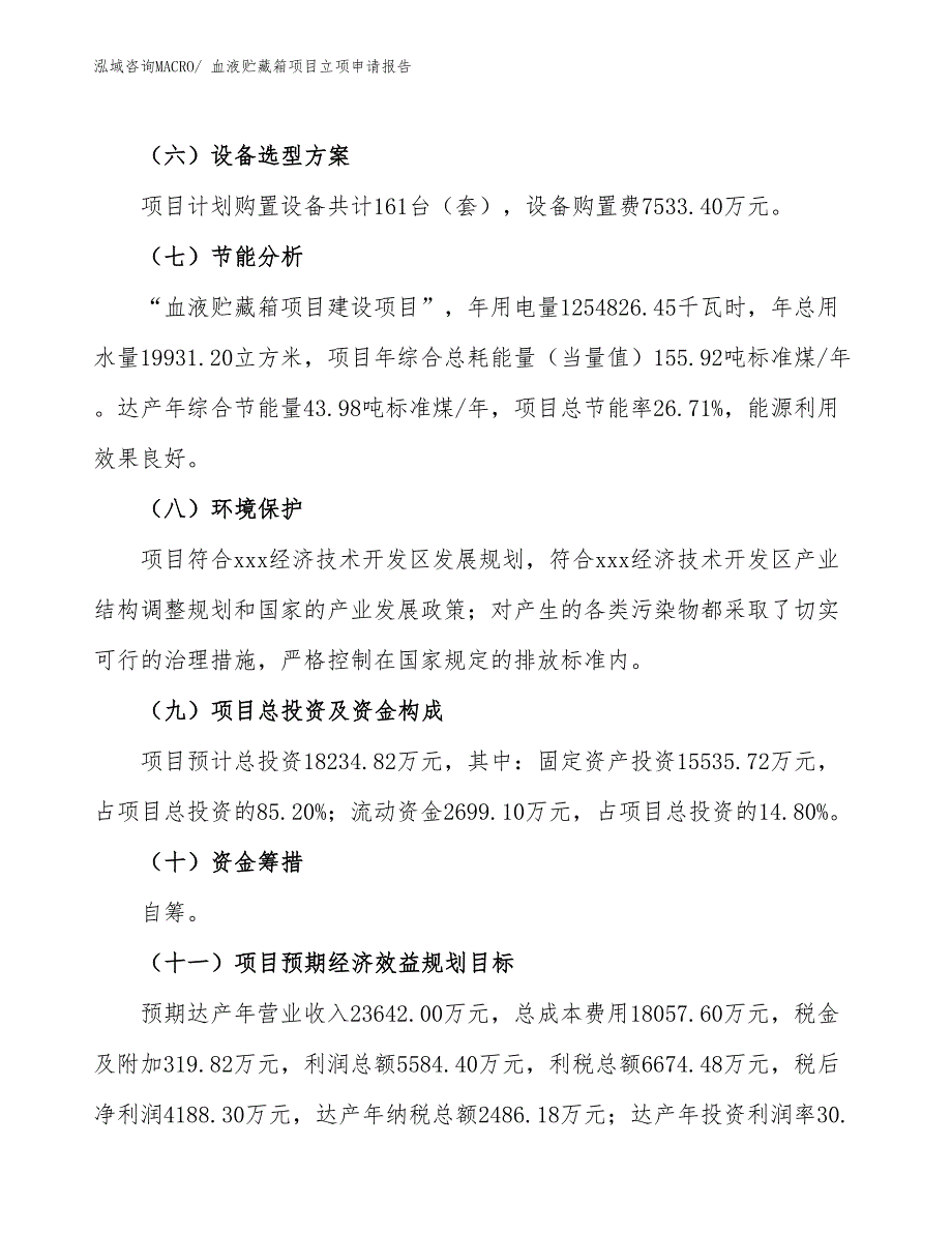 血液贮藏箱项目立项申请报告_第3页