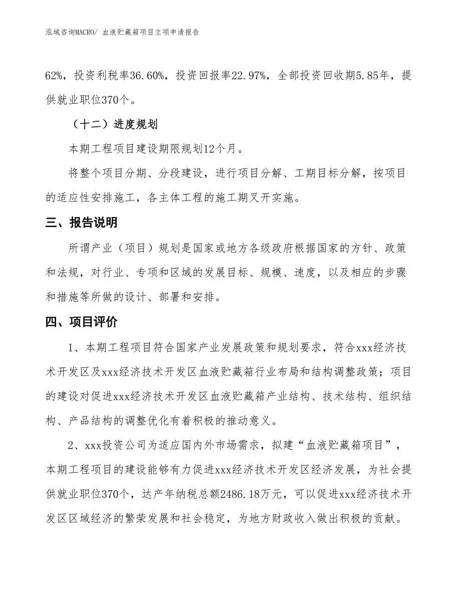 血液贮藏箱项目立项申请报告_第4页