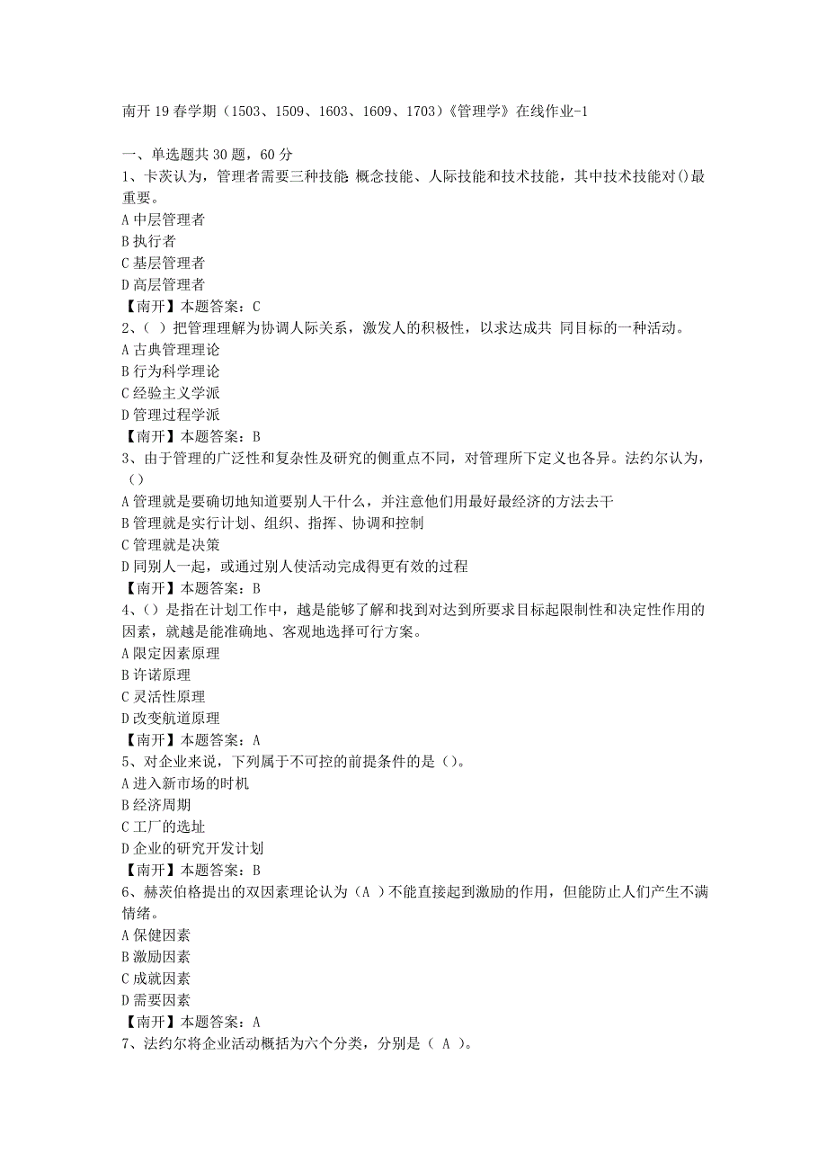 南开19春学期（1503、1509、1603、1609、1703）《管理学》在线作业-1（答案）_第1页