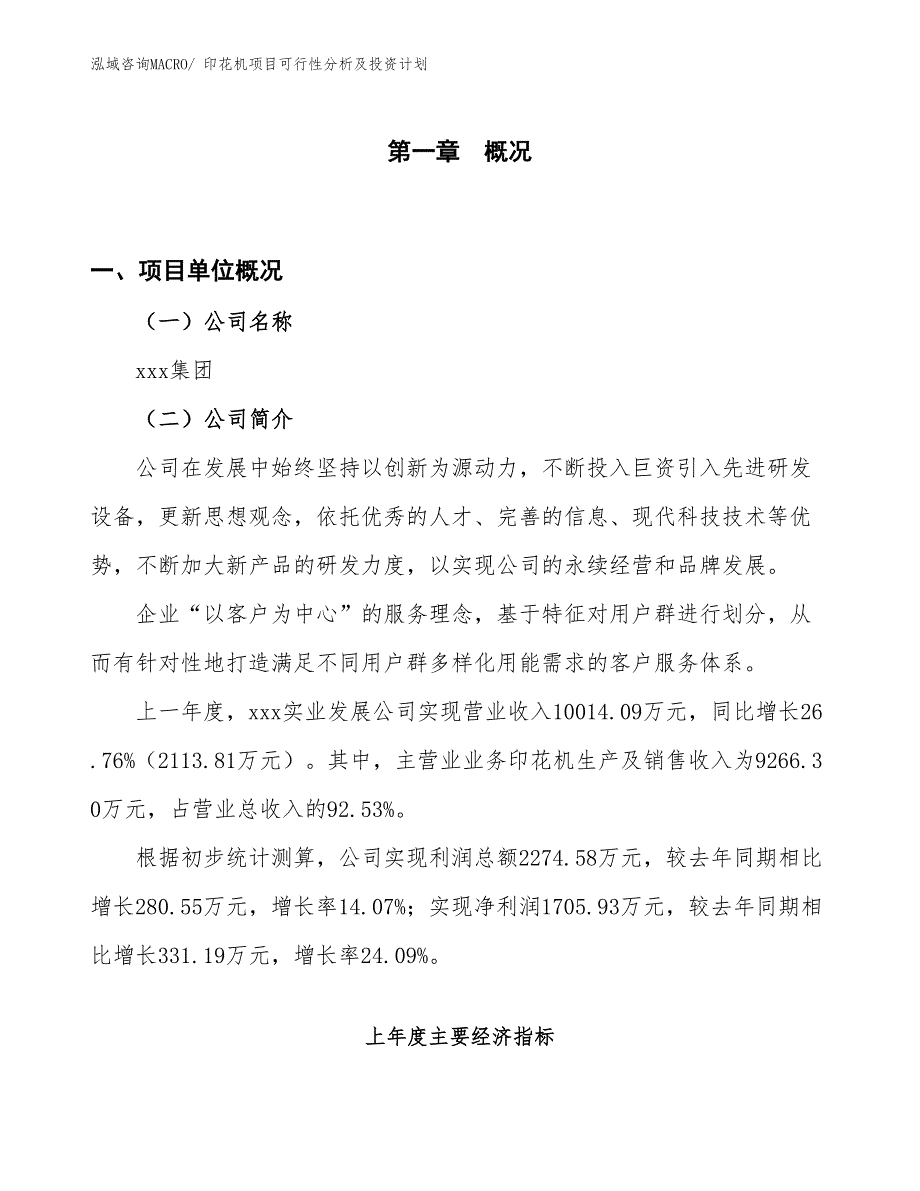 印花机项目可行性分析及投资计划_第1页