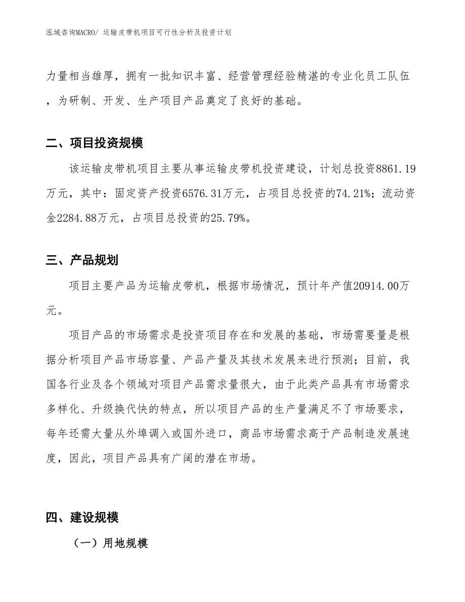 运输皮带机项目可行性分析及投资计划_第5页