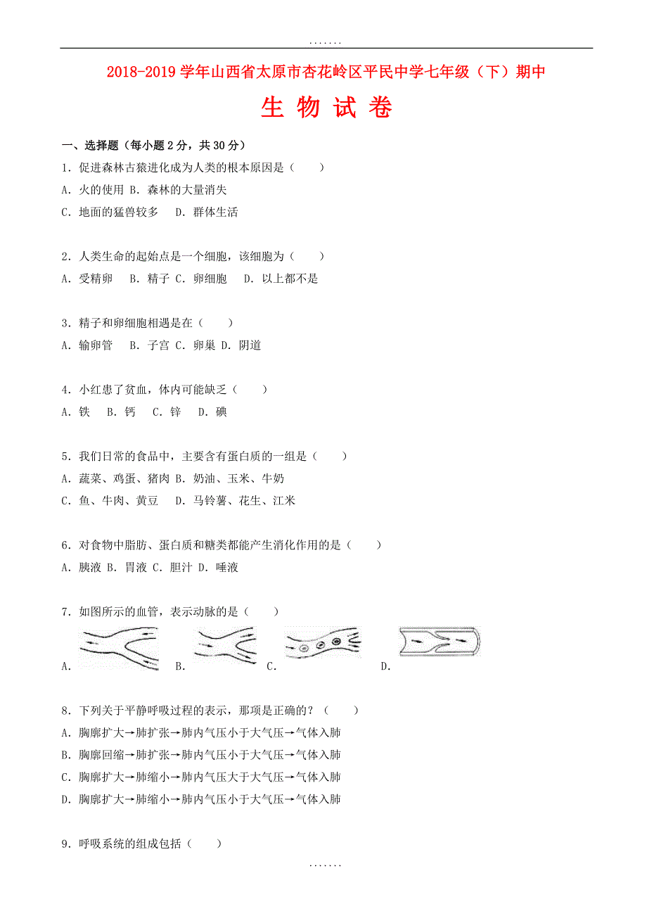 2018-2019学年人教版生物七年级下学期期中试卷(含答案)_第1页