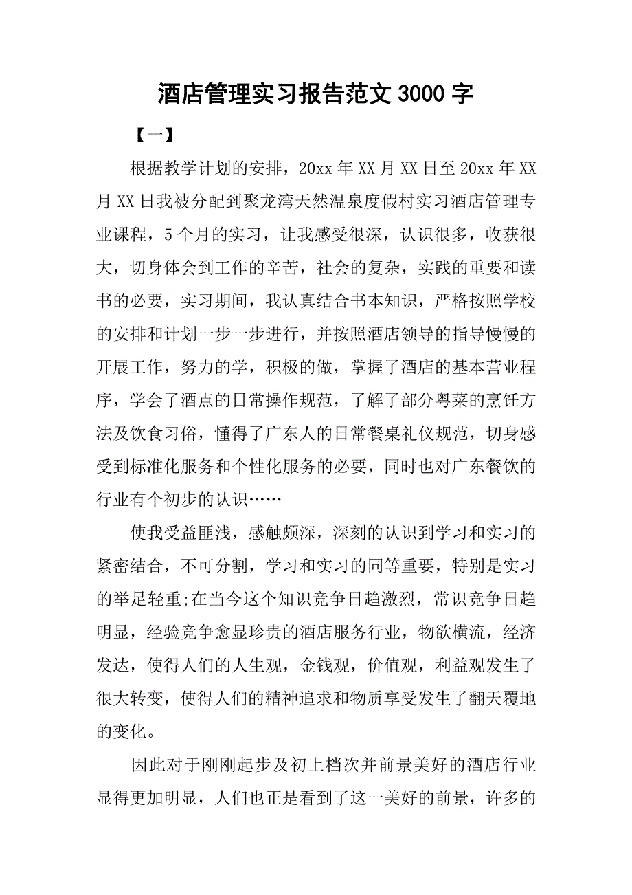 酒店管理实习报告范文3000字.doc_第1页