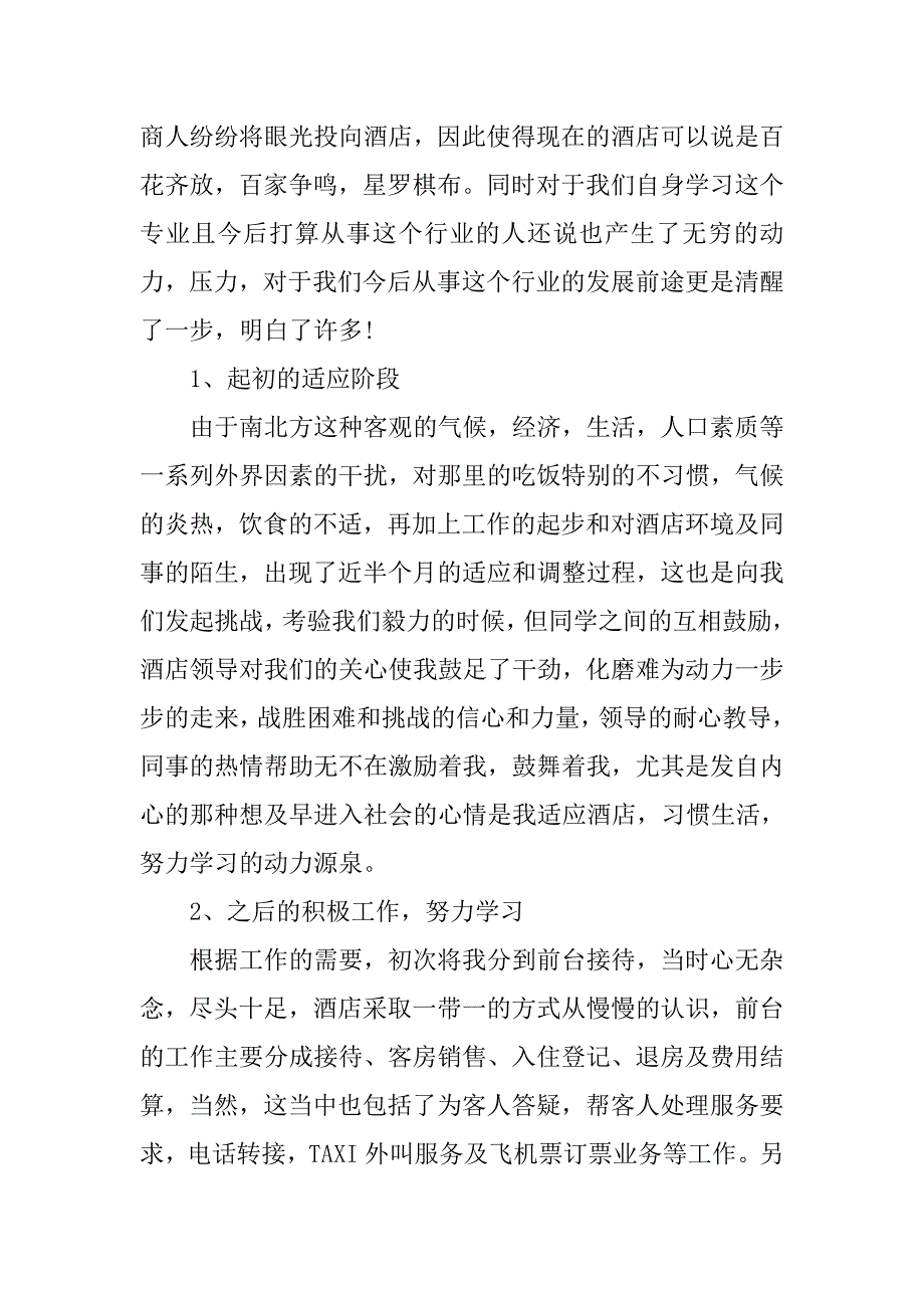 酒店管理实习报告范文3000字.doc_第2页