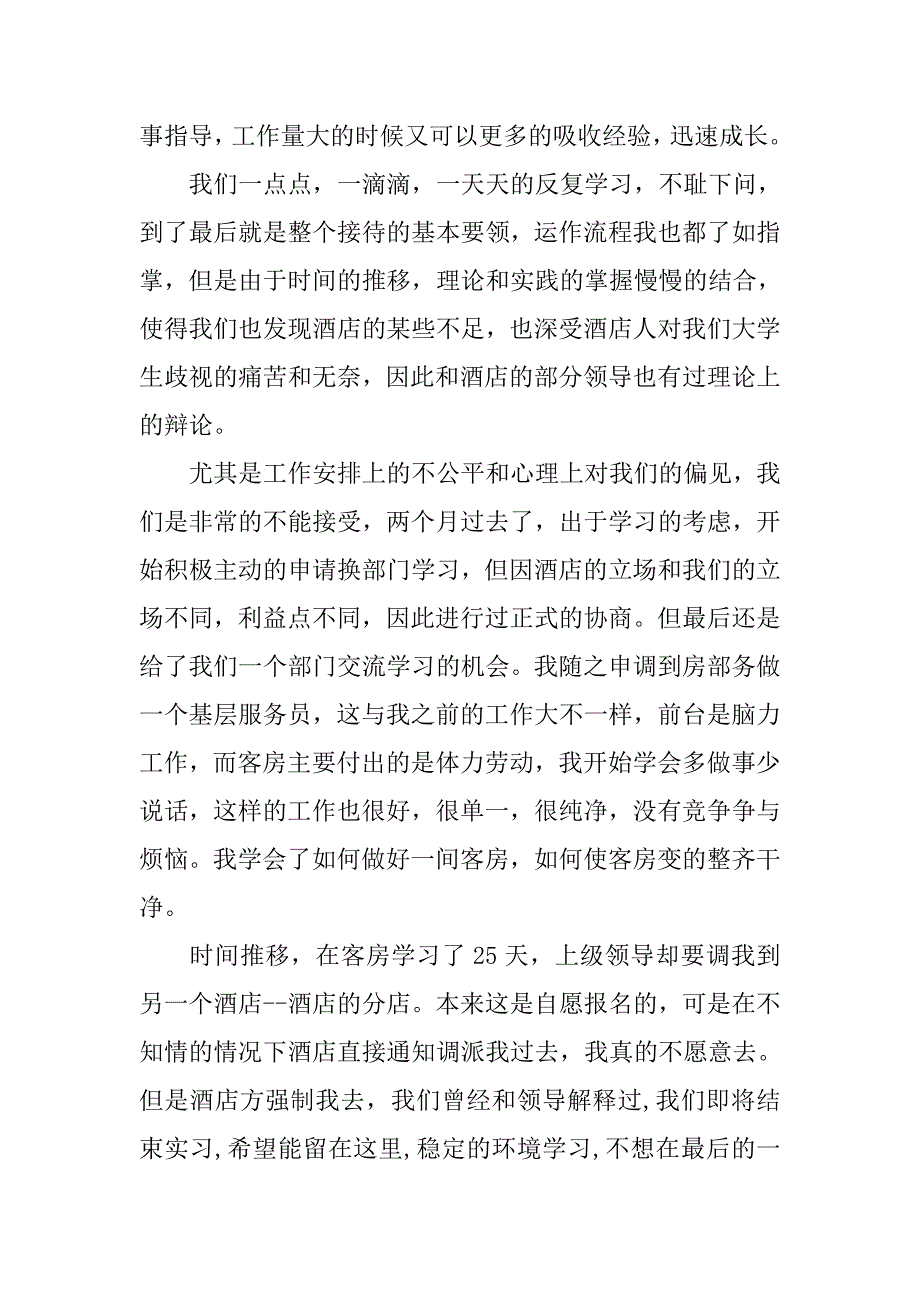 酒店管理实习报告范文3000字.doc_第4页