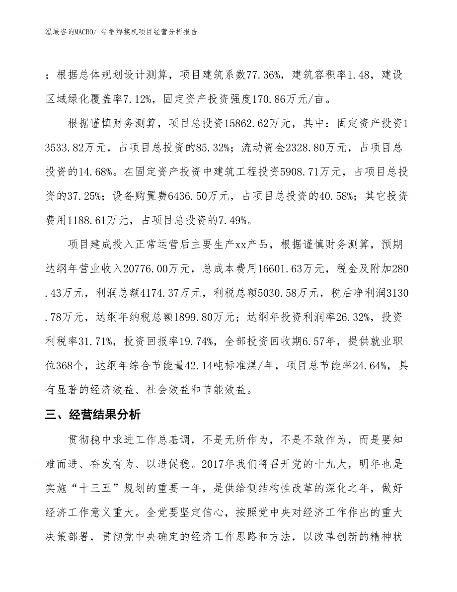 （案例）铝框焊接机项目经营分析报告_第3页