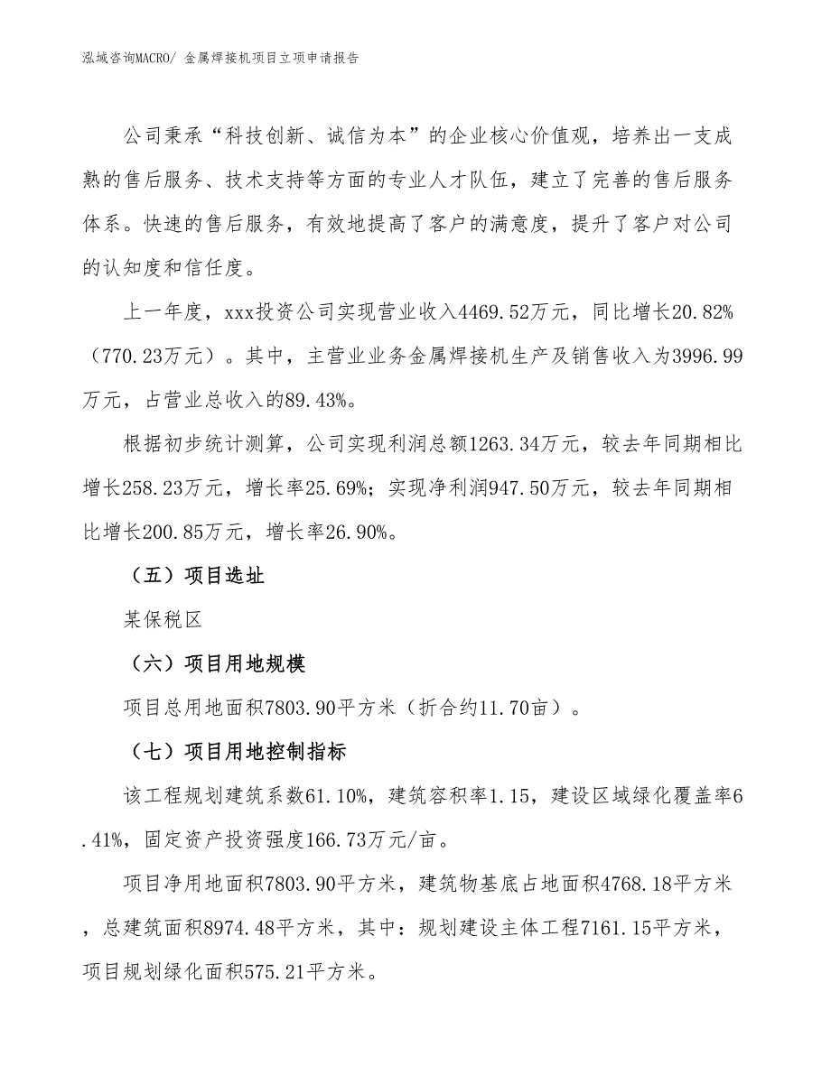 （参考）金属焊接机项目立项申请报告_第2页