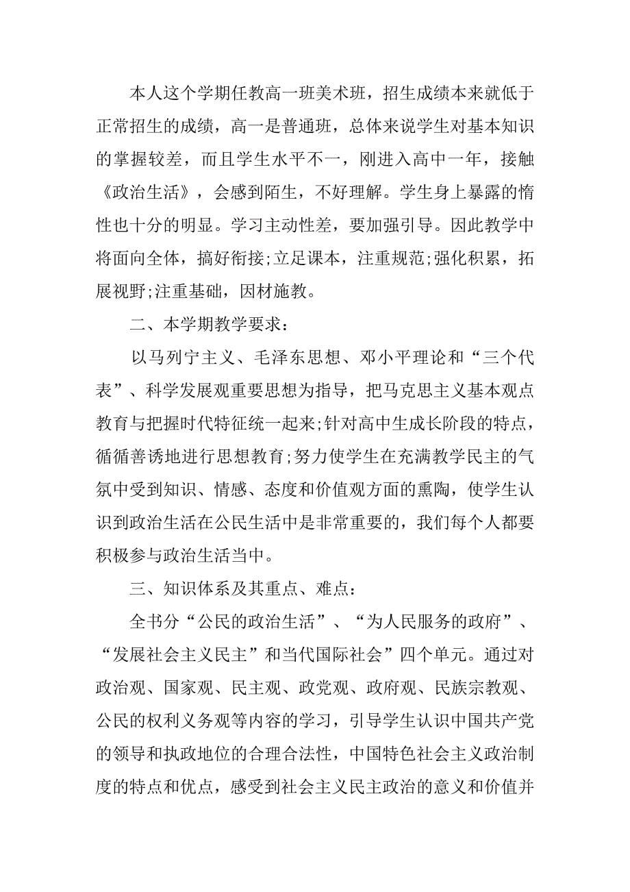 高中政治课教学计划精选.doc_第5页