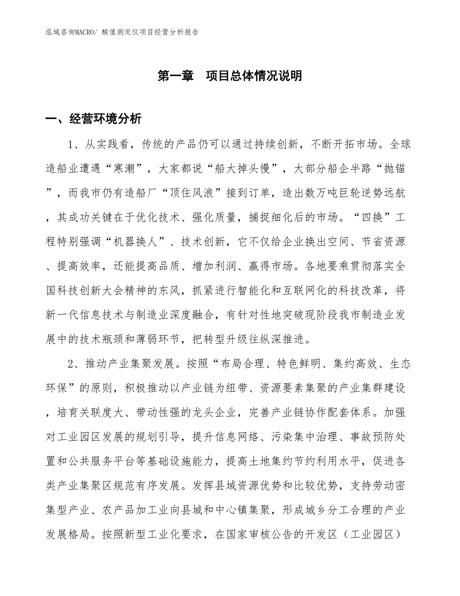 （案例）酸值测定仪项目经营分析报告_第1页