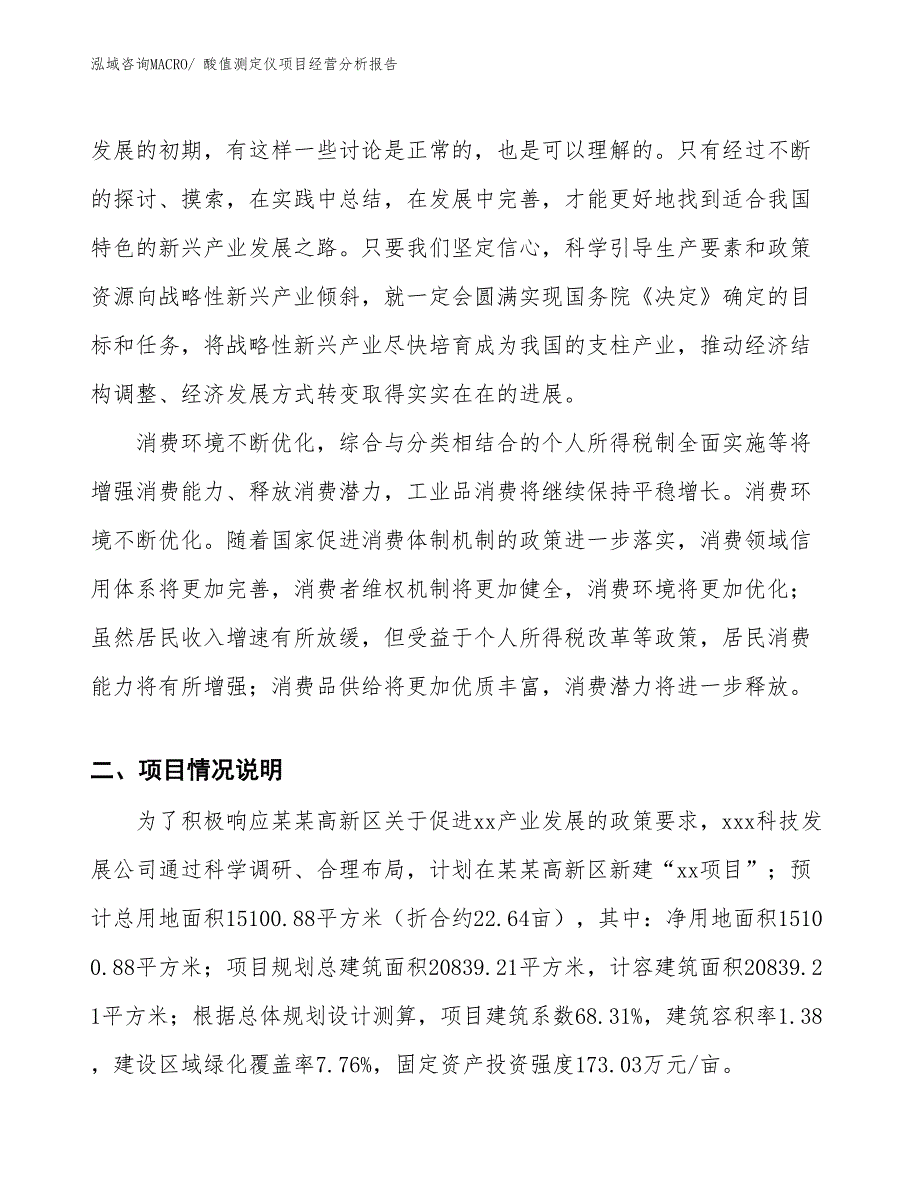 （案例）酸值测定仪项目经营分析报告_第3页