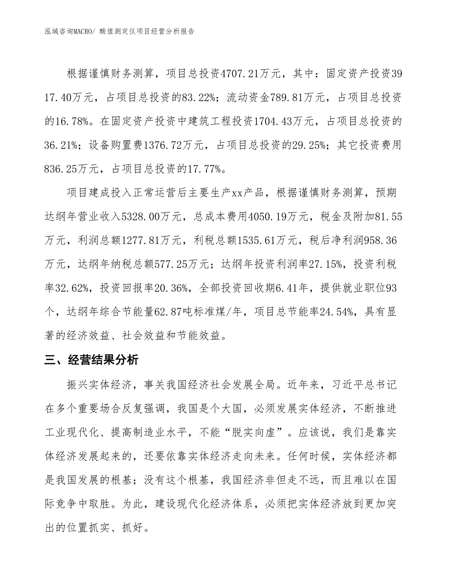 （案例）酸值测定仪项目经营分析报告_第4页