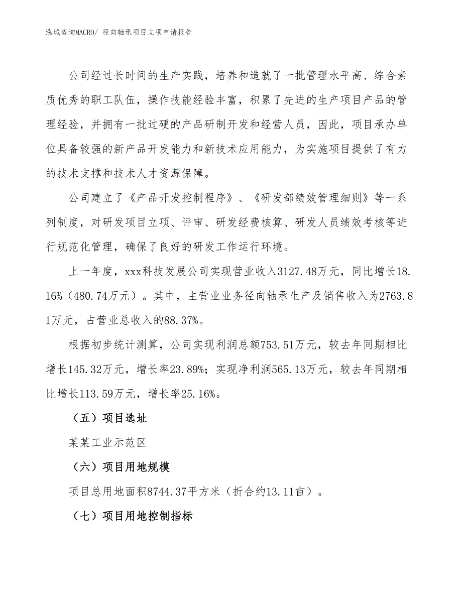 （参考）径向轴承项目立项申请报告_第2页