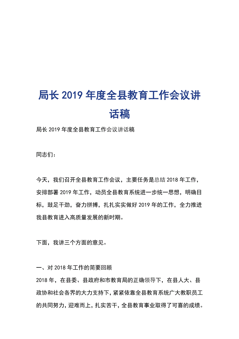 局长2019年度全县教育工作会议讲话稿_第1页