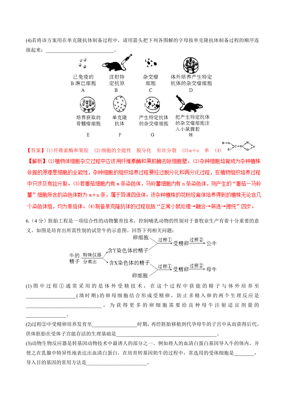 专题13 现代生物科技专题（押题专练）-备战2019年高考生物二轮复习新突破  word版含解析_第4页