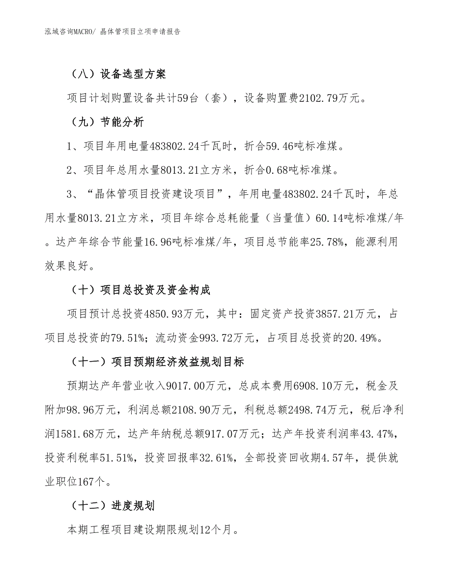 （参考）晶体管项目立项申请报告_第3页