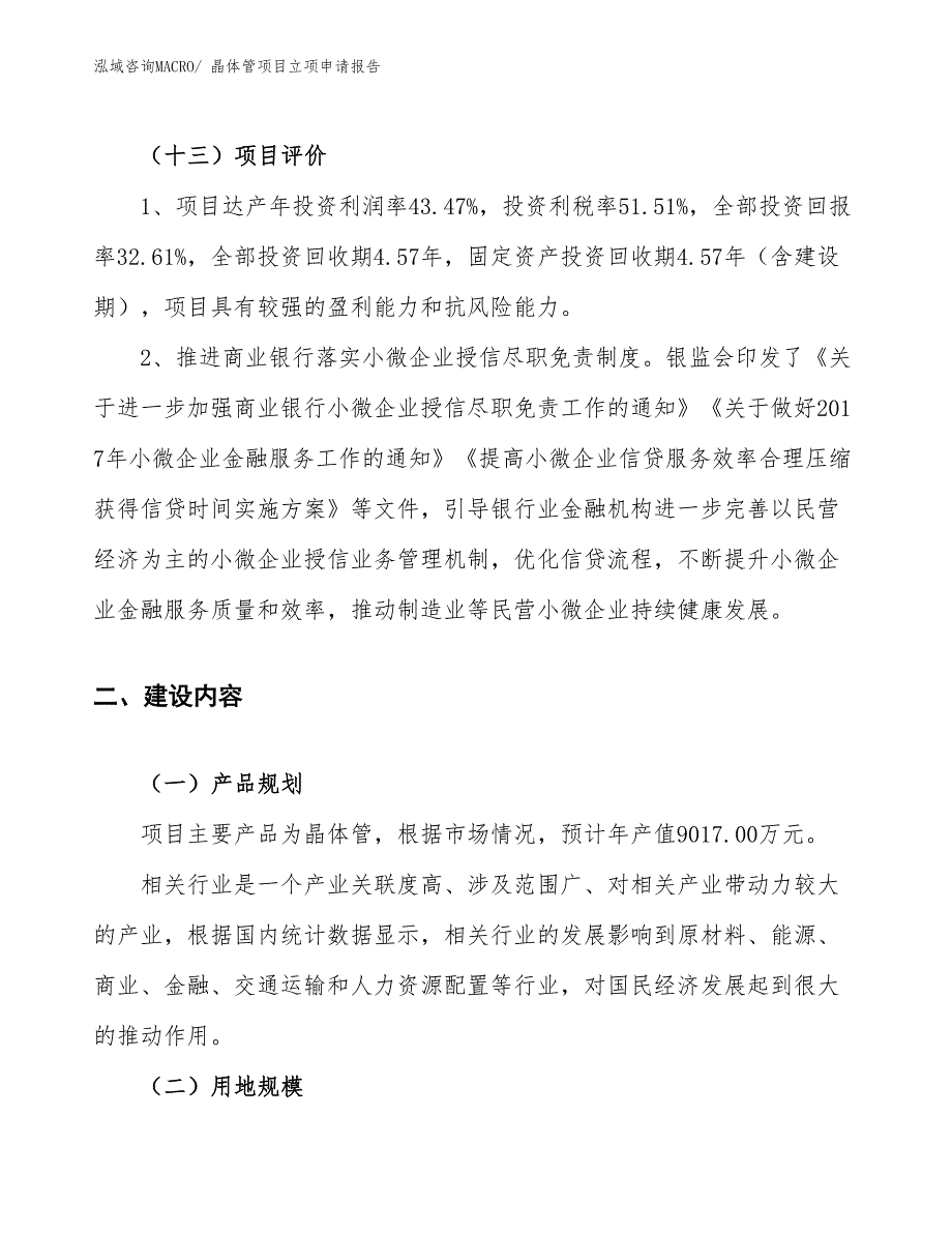 （参考）晶体管项目立项申请报告_第4页