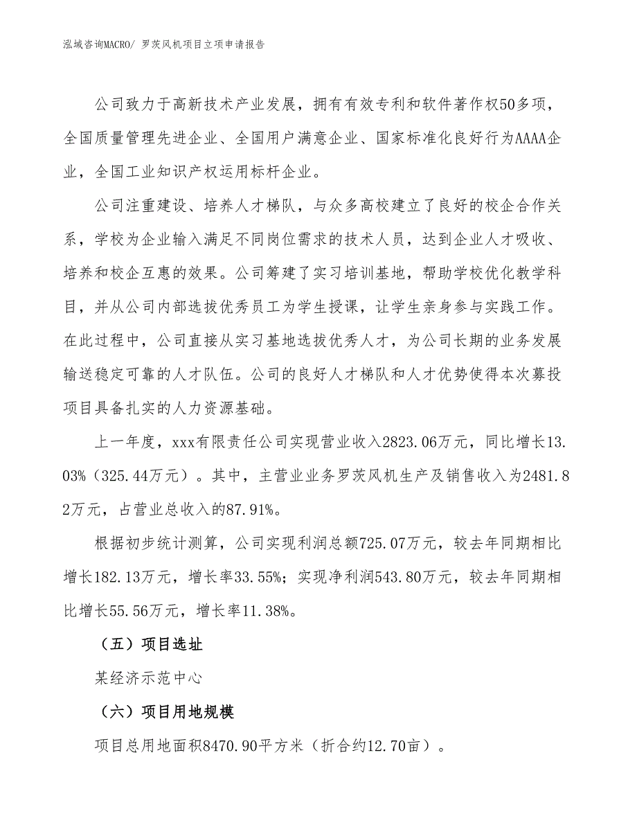 （案例）罗茨风机项目立项申请报告 (1)_第2页