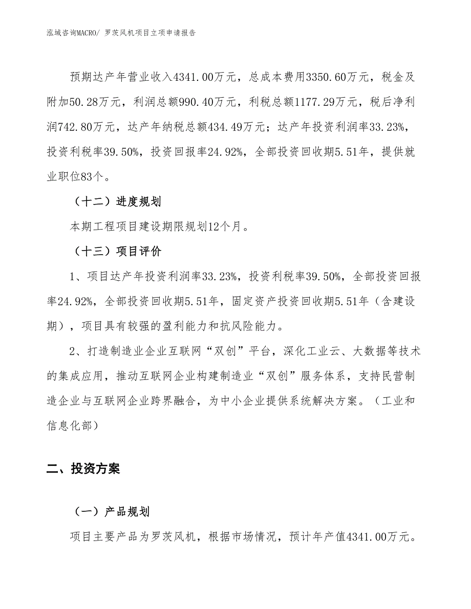 （案例）罗茨风机项目立项申请报告 (1)_第4页