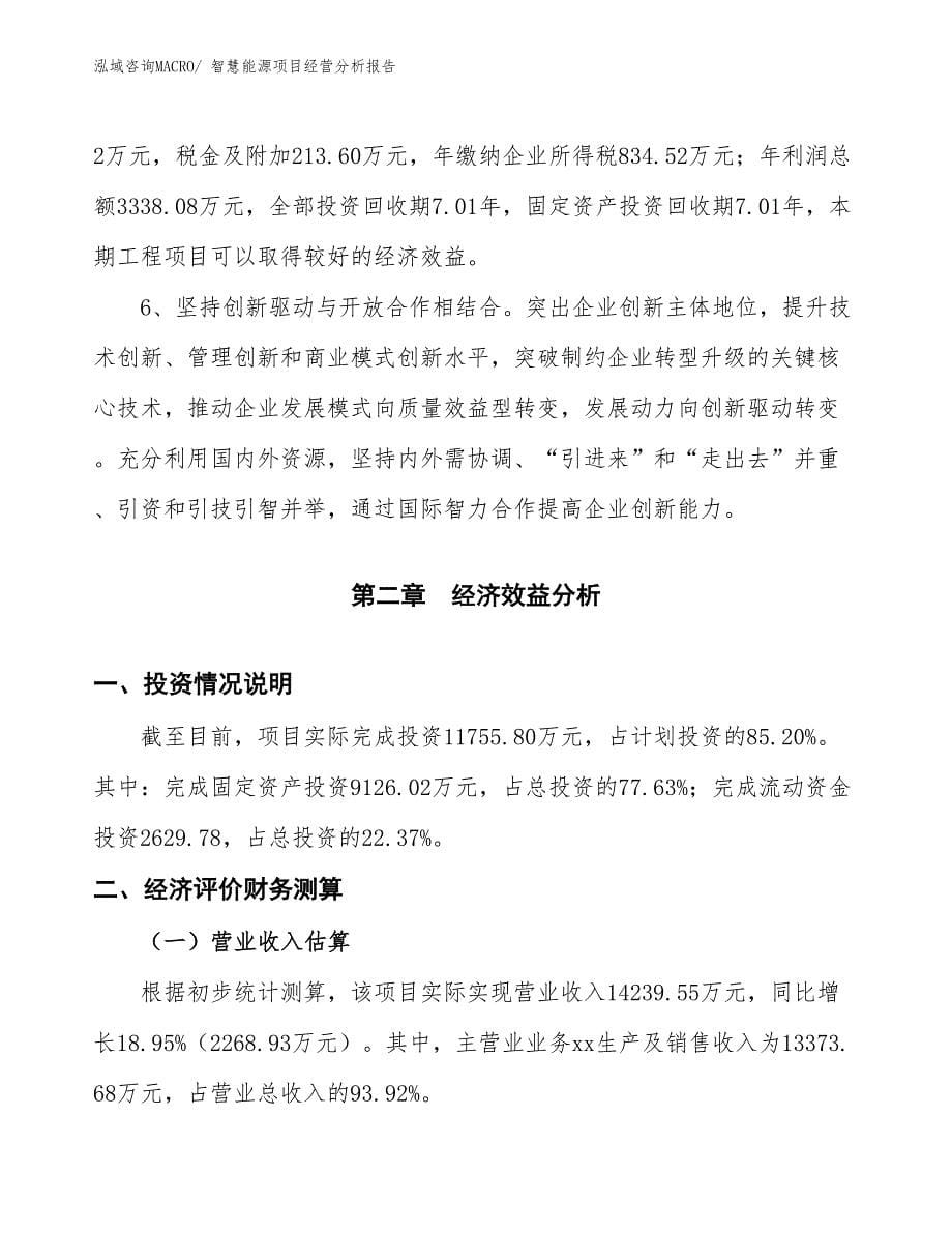 智慧能源项目经营分析报告_第5页