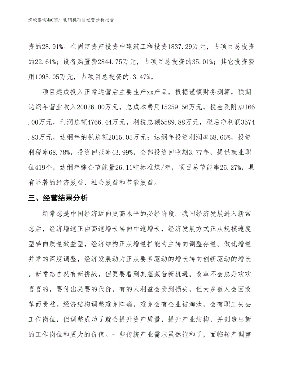 轧钢机项目经营分析报告_第3页