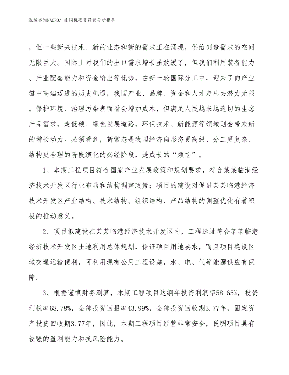 轧钢机项目经营分析报告_第4页