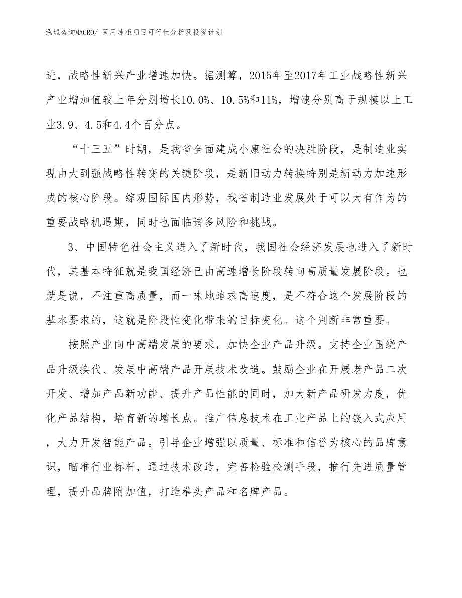 医用冰柜项目可行性分析及投资计划_第4页