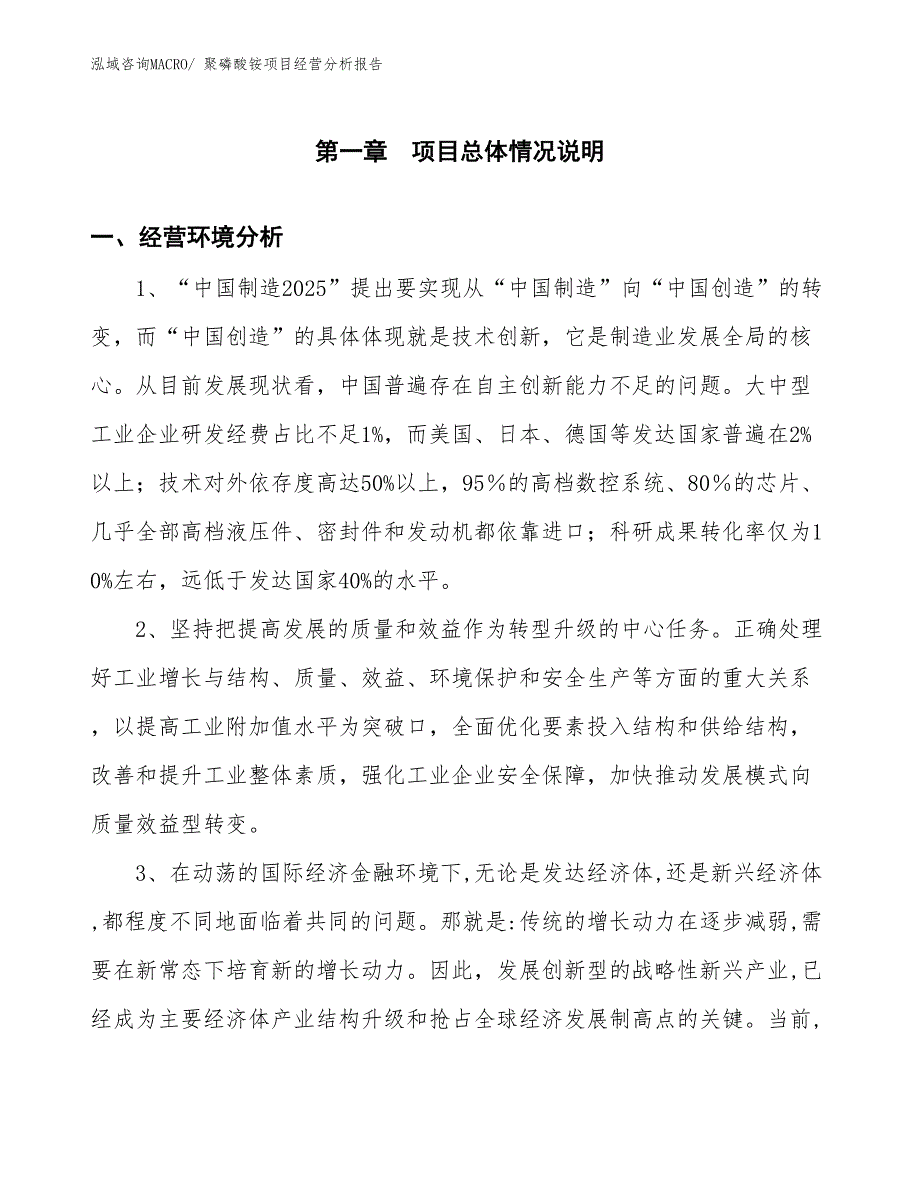 （参考）聚磷酸铵项目经营分析报告_第1页