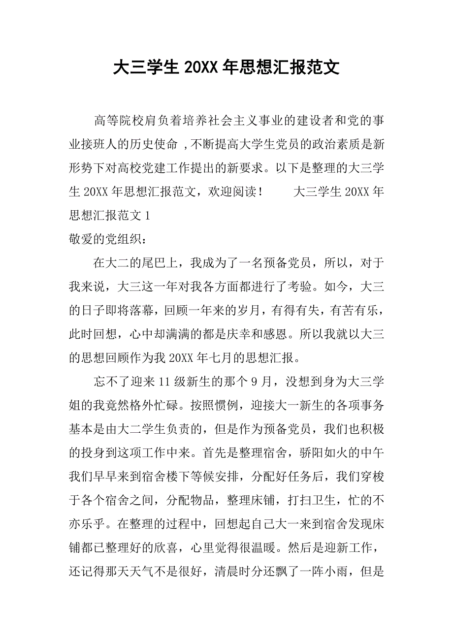 大三学生20xx年思想汇报范文_第1页