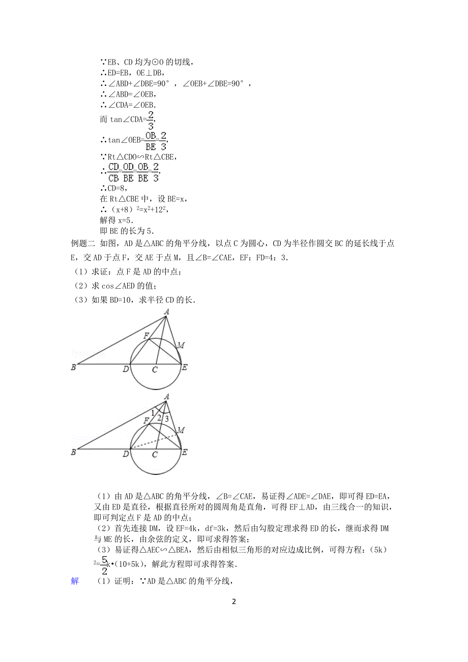 锐角三角函数与圆例题.doc_第2页