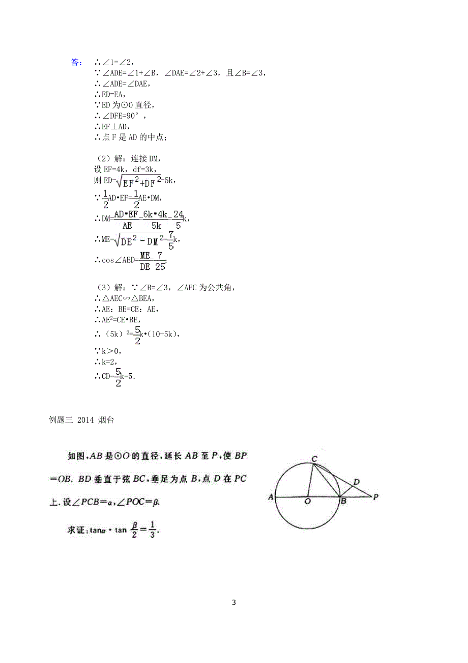 锐角三角函数与圆例题.doc_第3页