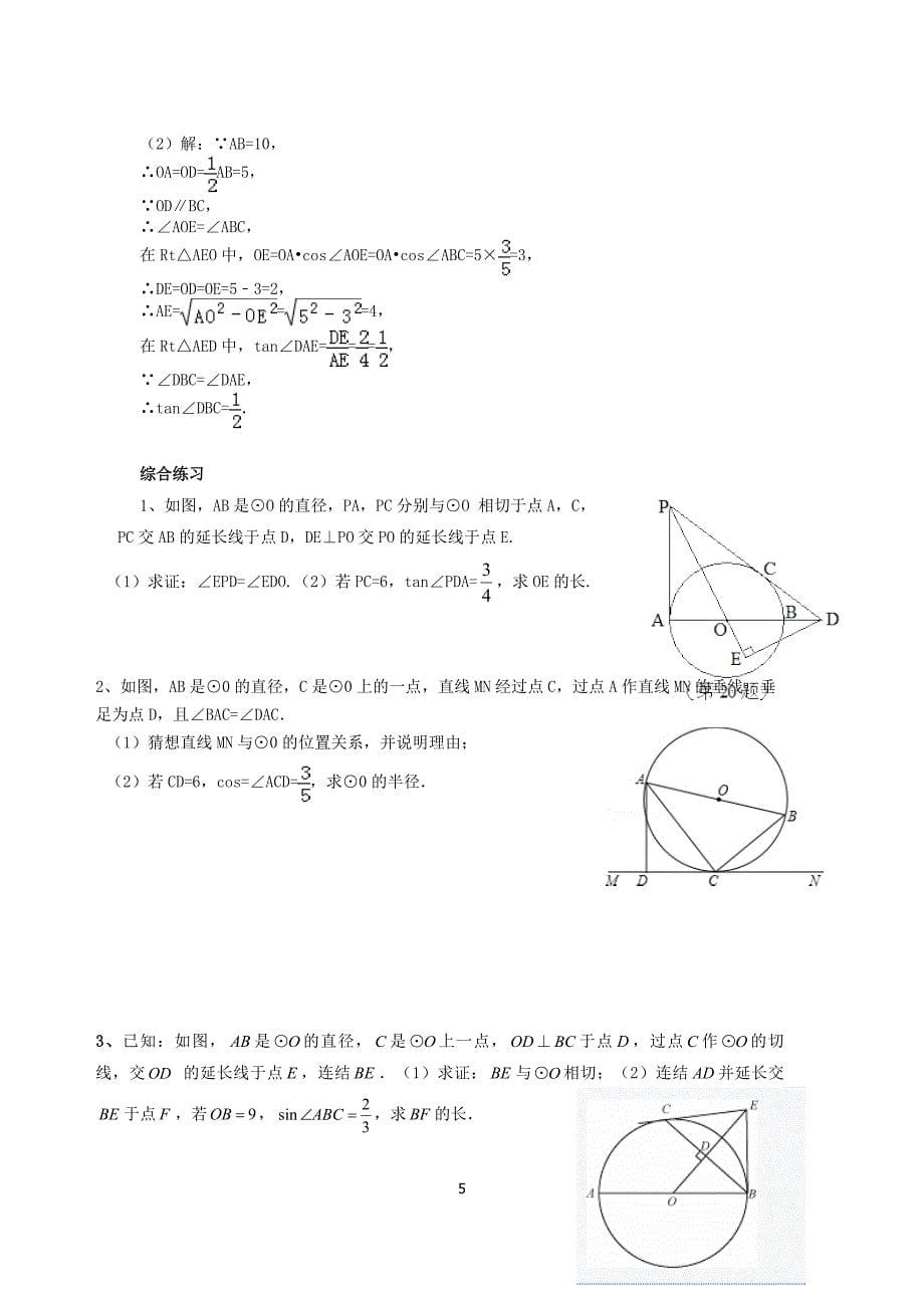 锐角三角函数与圆例题.doc_第5页