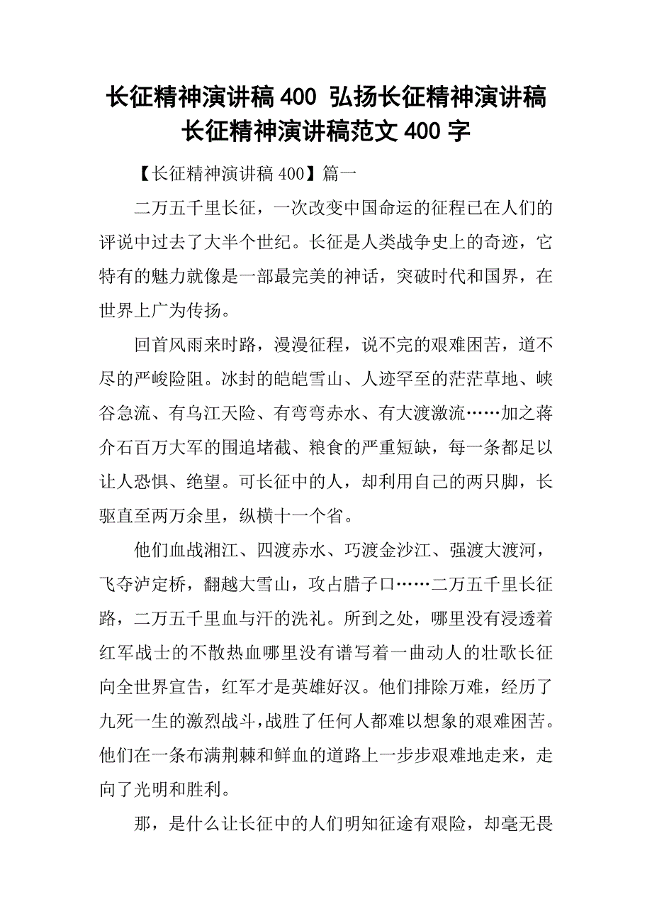 长征精神演讲稿400 弘扬长征精神演讲稿 长征精神演讲稿范文400字.doc_第1页