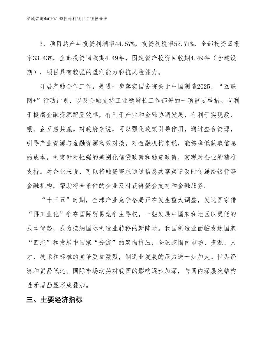 弹性涂料项目立项报告书_第5页